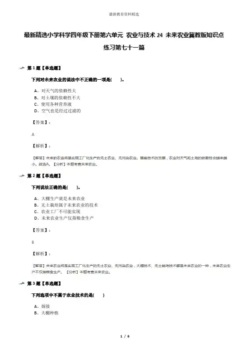 最新精选小学科学四年级下册第六单元 农业与技术24 未来农业冀教版知识点练习第七十一篇