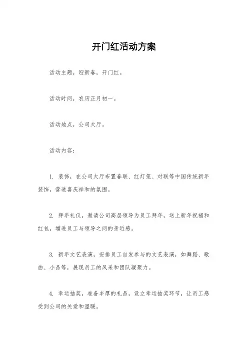 开门红活动方案