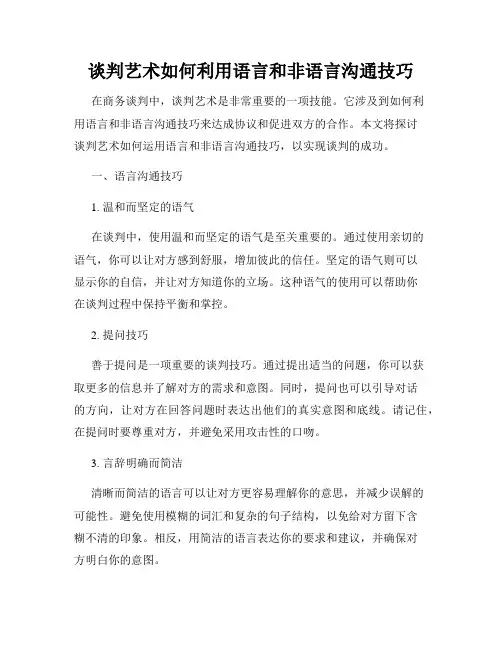 谈判艺术如何利用语言和非语言沟通技巧