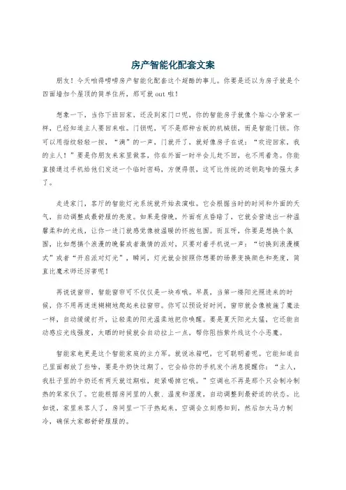 房产智能化配套文案