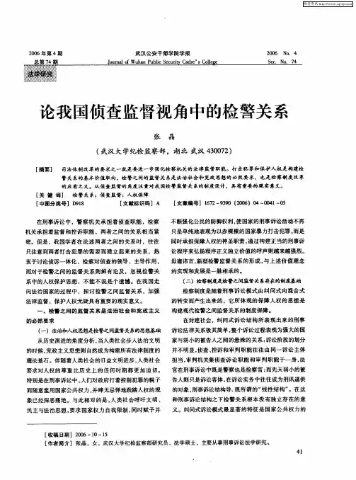 论我国侦查监督视角中的检警关系