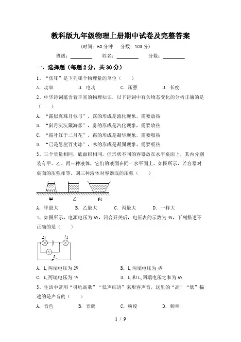 教科版九年级物理上册期中试卷及完整答案
