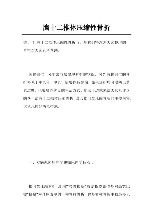 胸十二椎体压缩性骨折