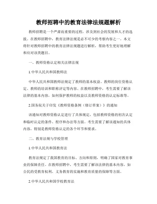 教师招聘中的教育法律法规题解析