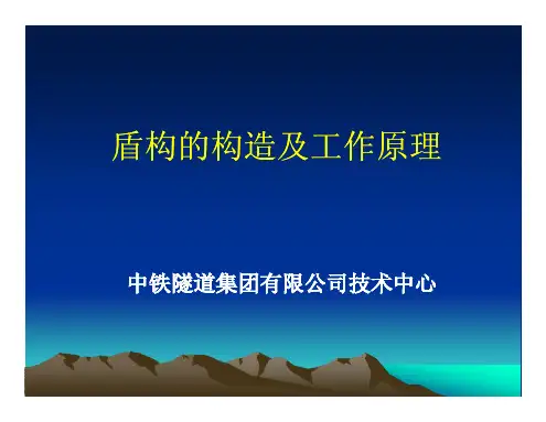盾构机的构造及工作原理 [兼容模式]