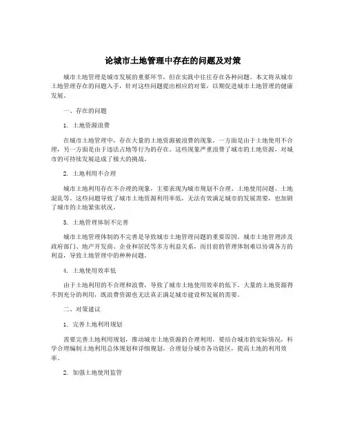 论城市土地管理中存在的问题及对策