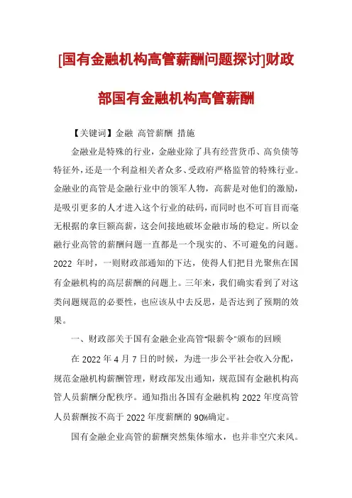 [国有金融机构高管薪酬问题探讨]财政部国有金融机构高管薪酬