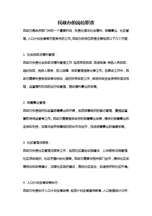 民政办的岗位职责