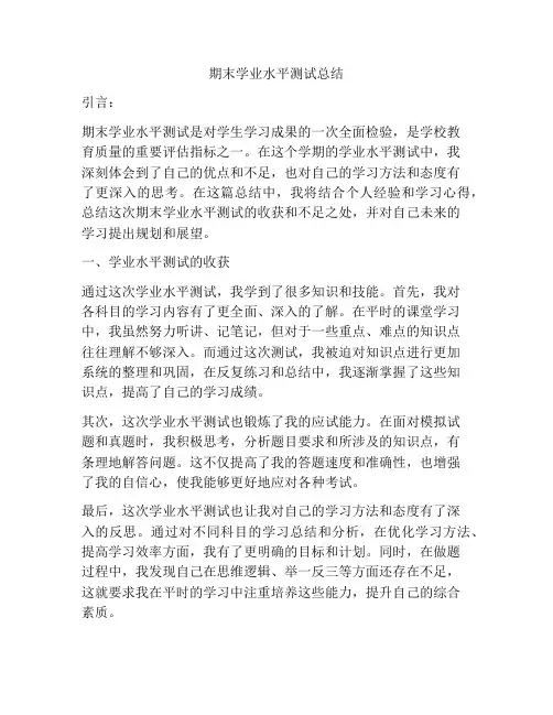 期末学业水平测试总结