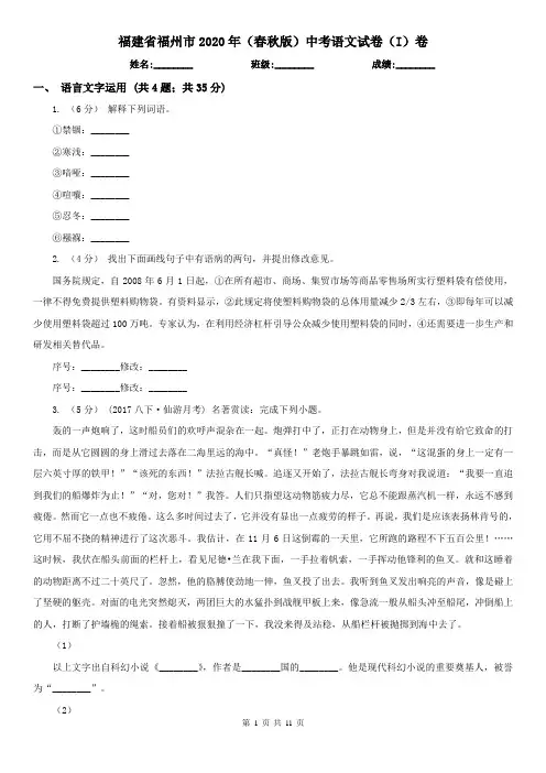 福建省福州市2020年(春秋版)中考语文试卷(I)卷(模拟)