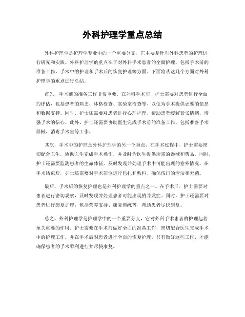 外科护理学重点总结