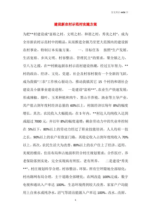 建设新农村示范村实施方案