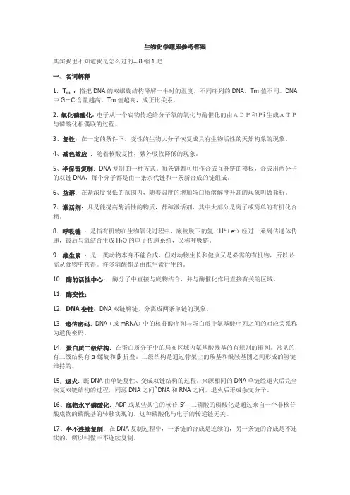 生物化学题库参考答案(江南大学)