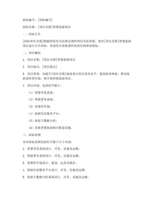 智慧旅游项目招标文件
