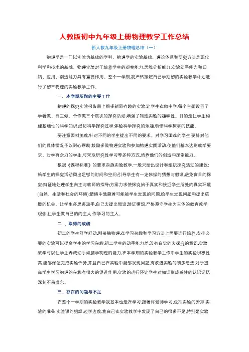 人教版九年级上册物理教学总结(6篇)