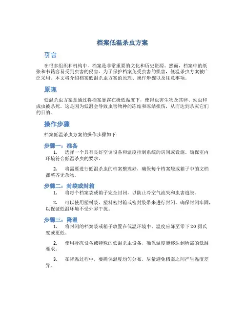 档案低温杀虫方案