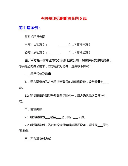 有关复印机的租赁合同5篇