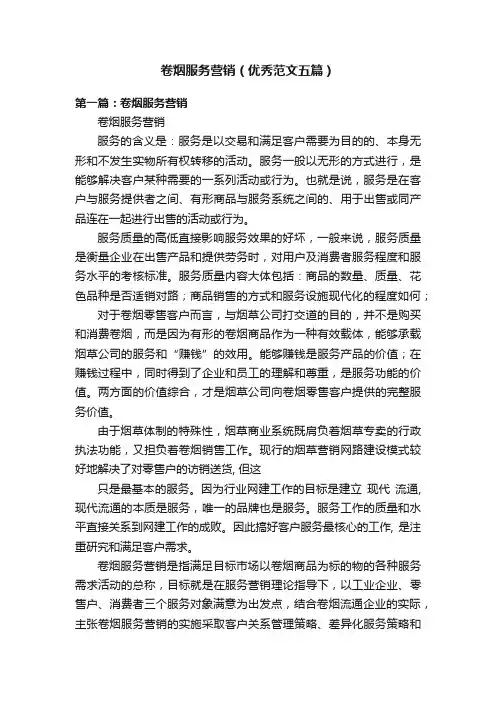 卷烟服务营销（优秀范文五篇）