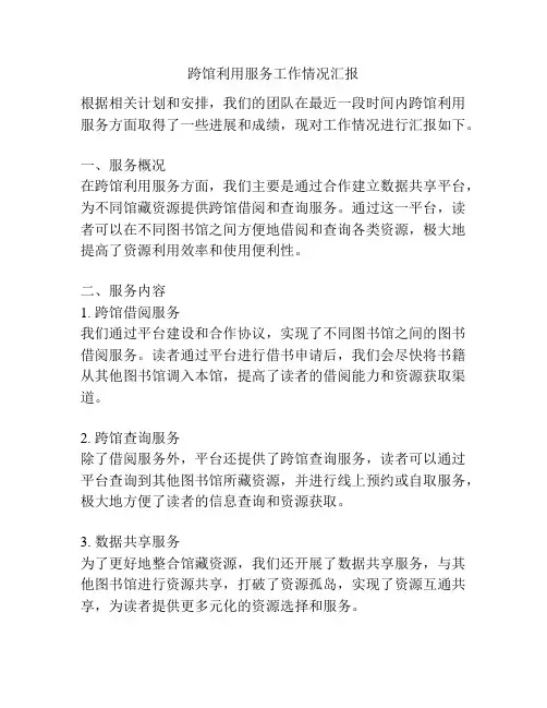 跨馆利用服务工作情况汇报