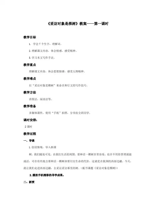 2017-2018年湘教版小学语文六年级上册《采访对象是棵树》公开课教学设计第一课时