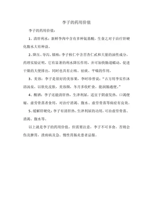 李子的药用价值