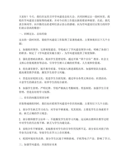 学风建设_总结发言稿