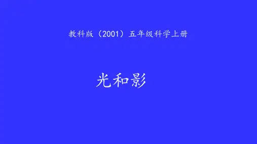 五年级科学上册_光和影教科版(16张)标准课件
