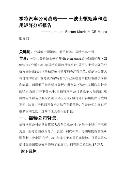 福特汽车公司战略----波士顿矩阵和通用矩阵分析报告