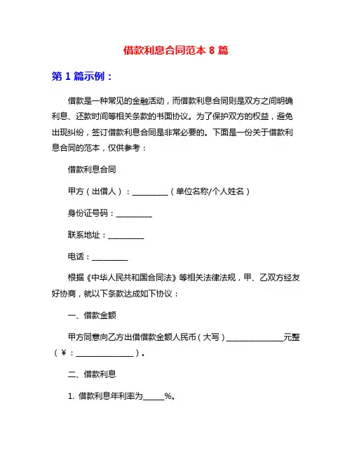 借款利息合同范本8篇