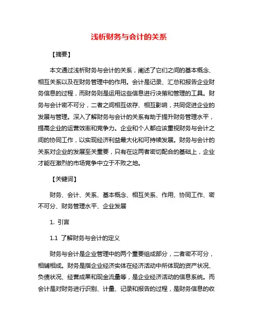 浅析财务与会计的关系