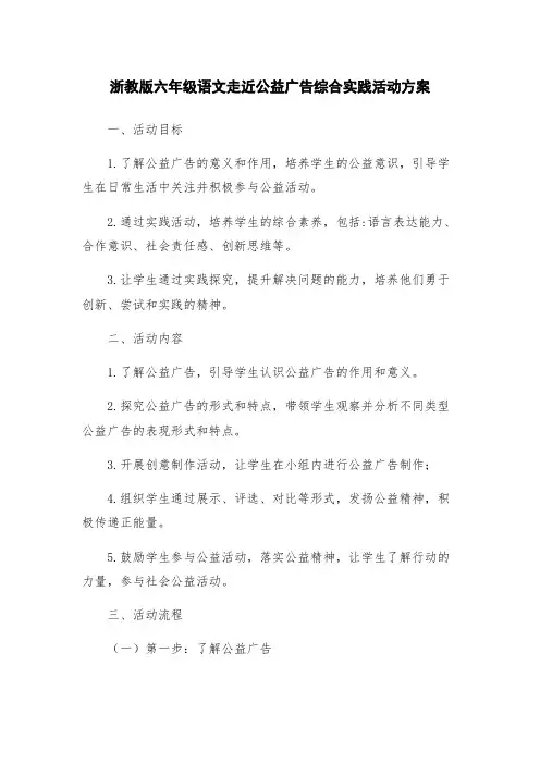 浙教版六年级语文走近公益广告综合实践活动方案