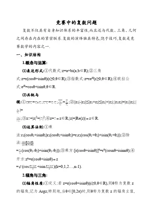 高中数学竞赛专题竞赛中的复数问题