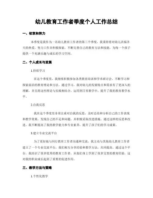 幼儿教育工作者季度个人工作总结