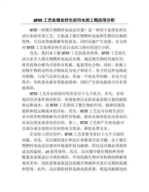 MFBR工艺处理农村生活污水的工程应用分析