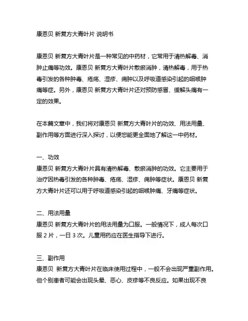 康恩贝 新复方大青叶片 说明书