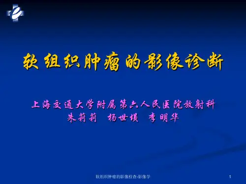 软组织肿瘤的影像检查-影像学课件