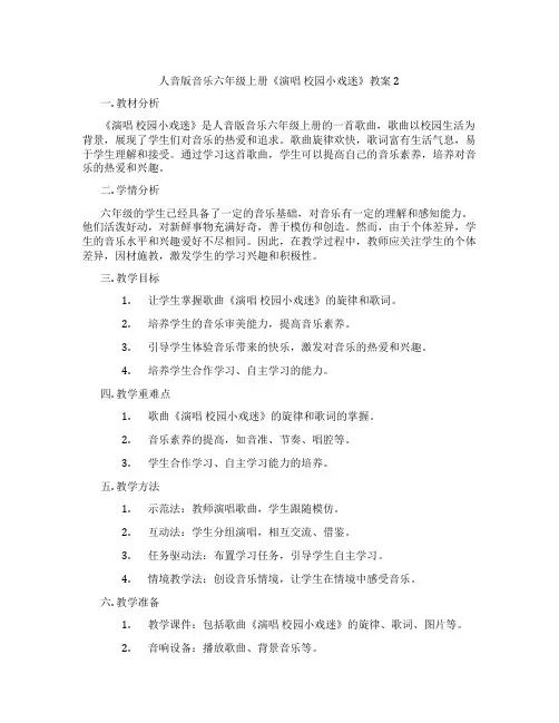 人音版音乐六年级上册《演唱 校园小戏迷》教案2
