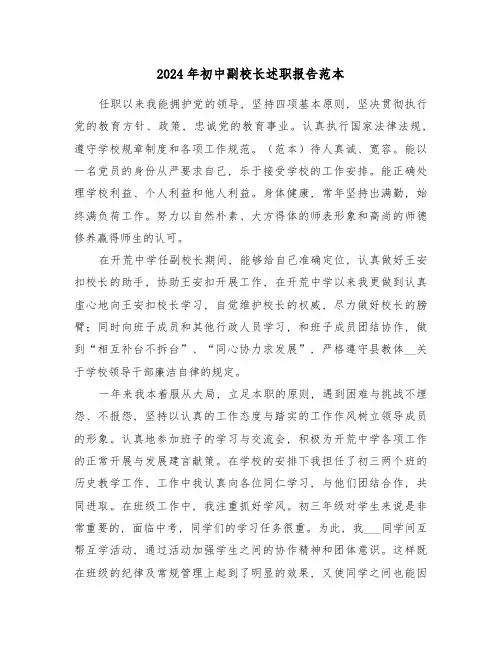 2024年初中副校长述职报告范本(五篇)