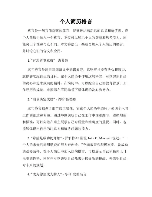 个人简历格言