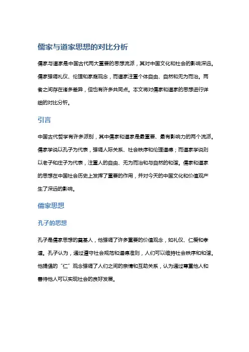儒家与道家思想的对比分析