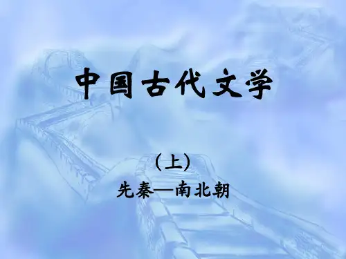 先秦文学全