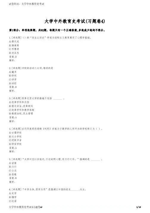 大学中外教育史考试(习题卷4)