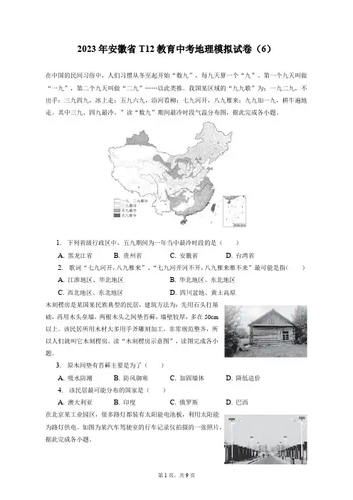 2023年安徽省T12教育中考地理模拟试卷(6)+答案解析(附后)