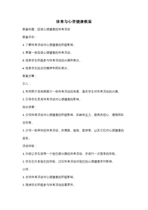 体育与心里健康教案