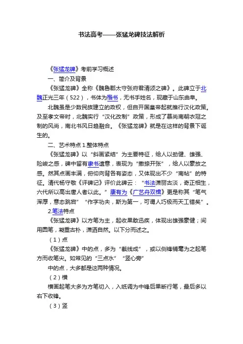 书法高考——张猛龙碑技法解析