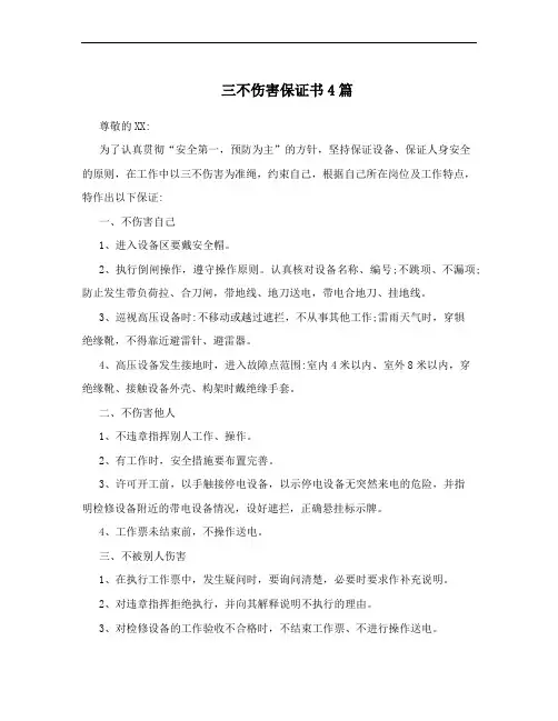 三不伤害保证书4篇