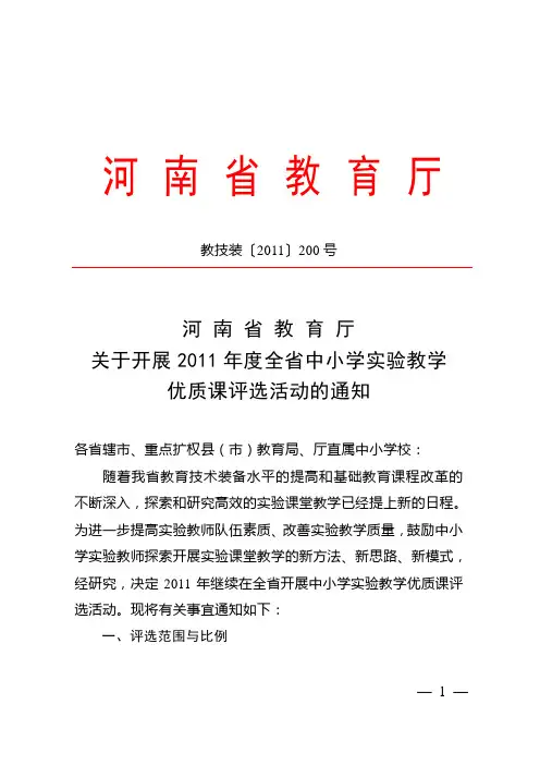 河南省教育 厅关于开展2011年度全省中小学实验教学优质课评选活动的通知