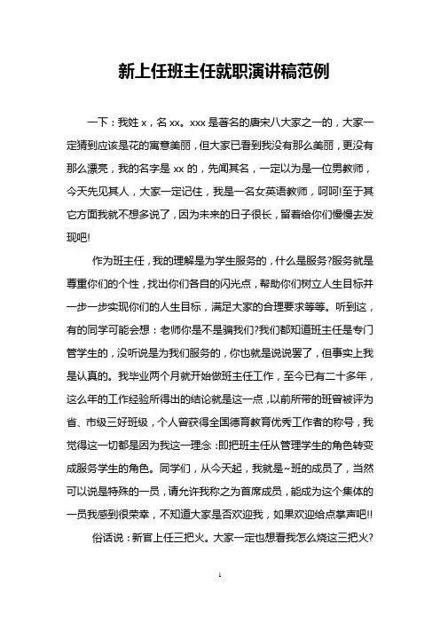 新上任班主任就职演讲稿范例