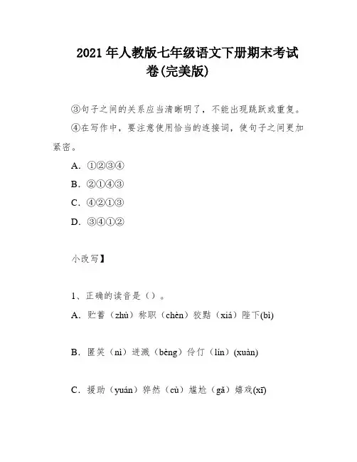 2021年人教版七年级语文下册期末考试卷(完美版)