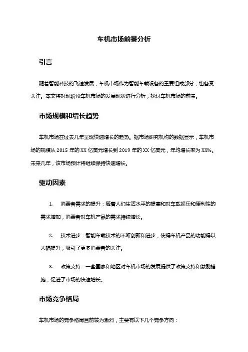 2024年车机市场前景分析